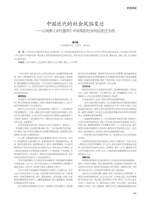 中国近代的社会风俗变迁——以电影《末代皇帝》中体现的社会风俗变迁为例