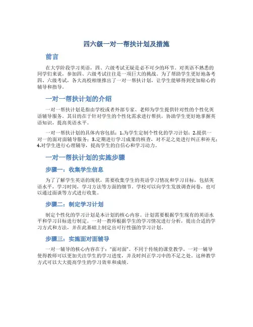 四六级一对一帮扶计划及措施