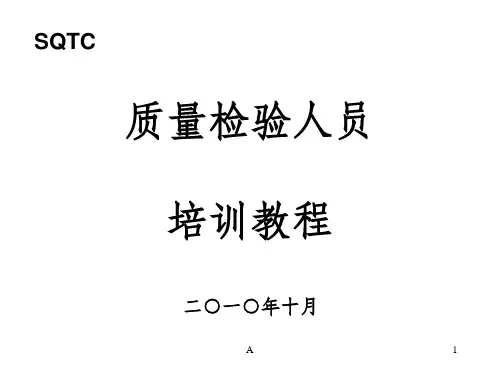 质量检验员培训教程