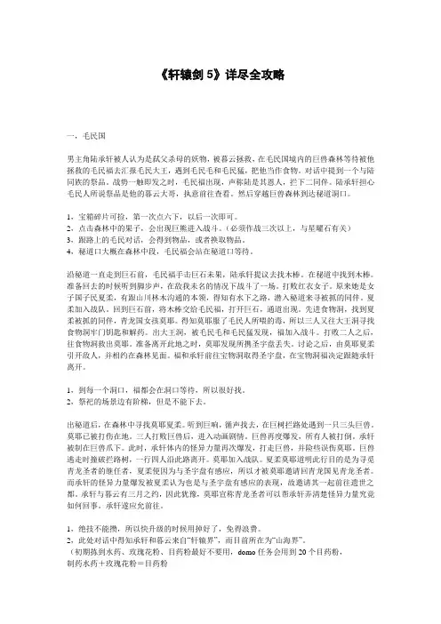 《轩辕剑5》详尽全攻略