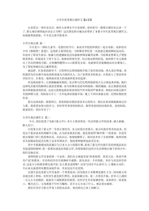 小学生优秀观后感作文【4篇】