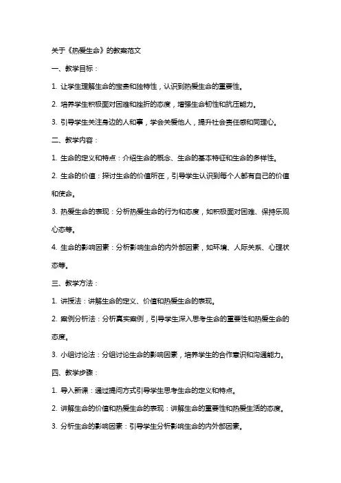 关于《热爱生命》的教案范文