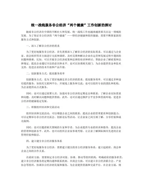 统一战线服务非公经济“两个健康”工作创新的探讨