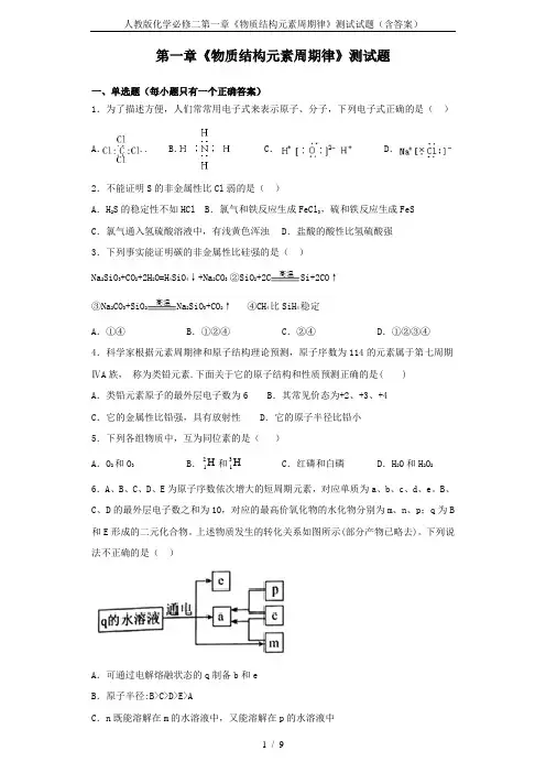 人教版化学必修二第一章《物质结构元素周期律》测试试题(含答案)