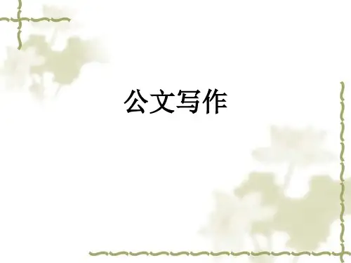公文写作 第一章