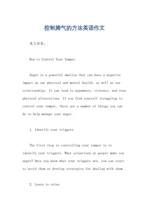 控制脾气的方法英语作文