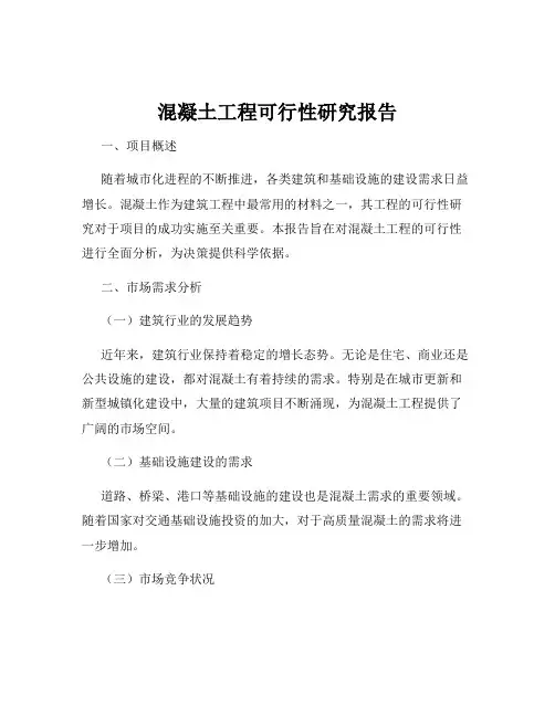 混凝土工程可行性研究报告