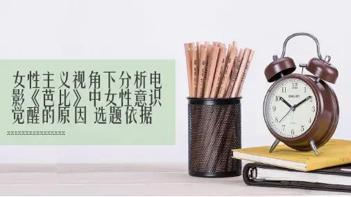 女性主义视角下分析电影芭比中女性意识觉醒的原因选题依据