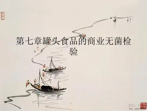 第七章罐头食品的商业无菌检验