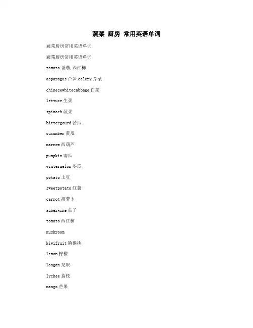 蔬菜 厨房 常用英语单词