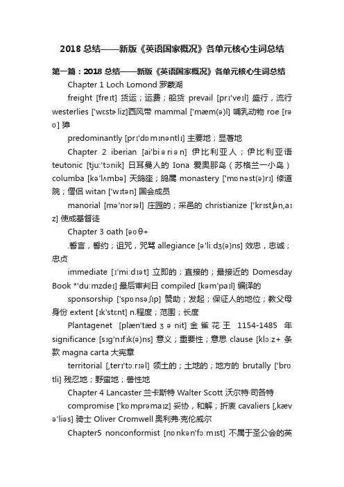 2018总结——新版《英语国家概况》各单元核心生词总结