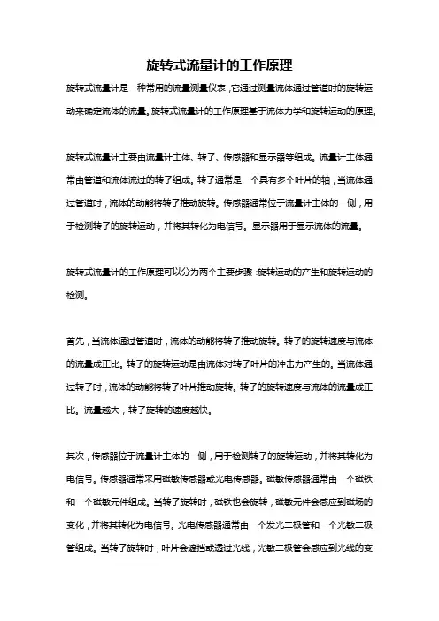 旋转式流量计的工作原理