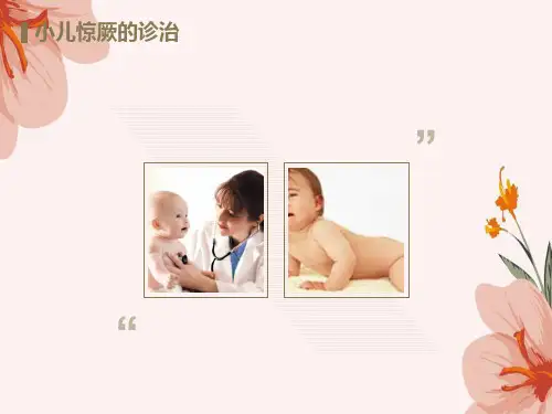 小儿惊厥的诊治