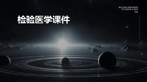 检验医学课件