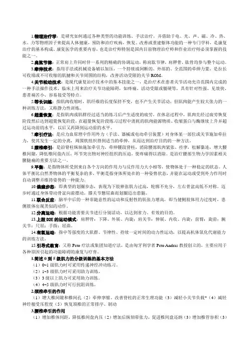 运动治疗学名解和大题(改)
