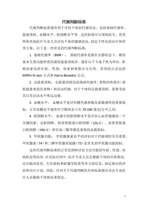 代谢判断标准