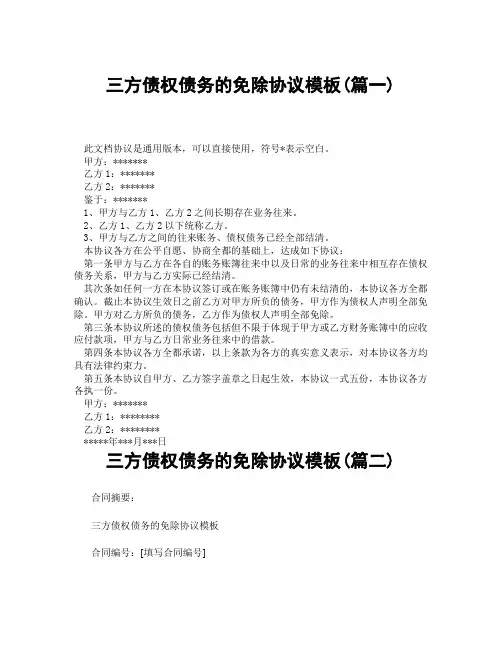 三方债权债务的免除协议模板(精选3篇)