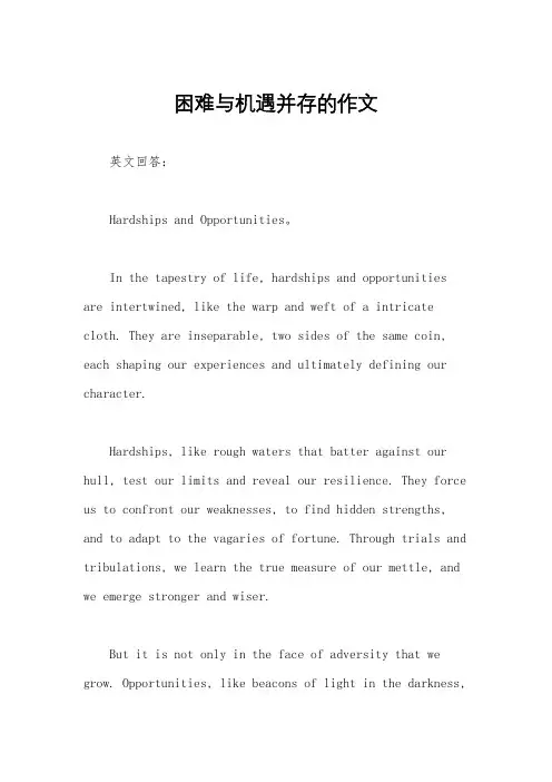 困难与机遇并存的作文