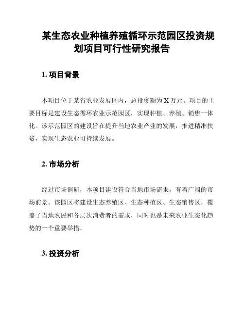 某生态农业种植养殖循环示范园区投资规划项目可行性研究报告