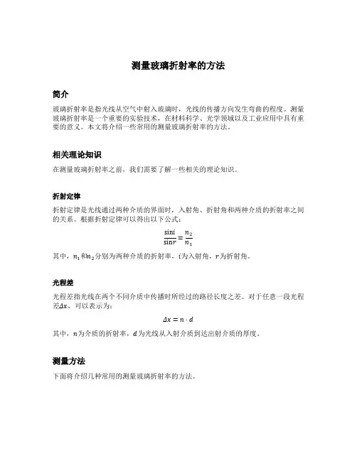 测量玻璃折射率的方法