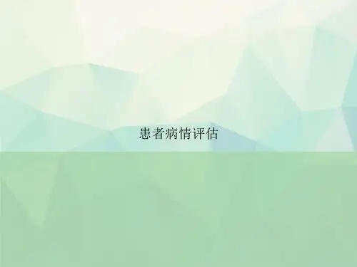 患者病情评估