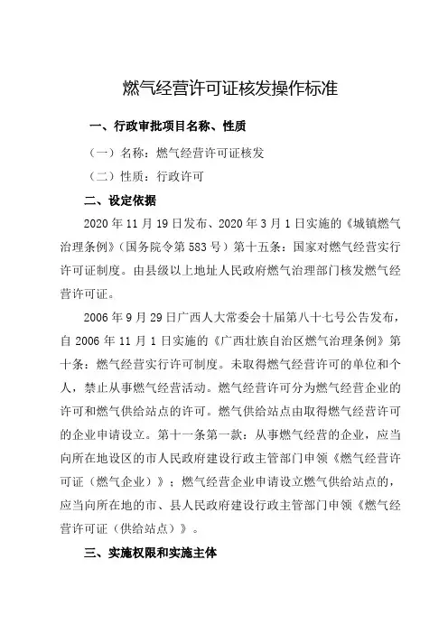 燃气经营许可证核发操作标准