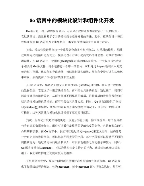 Go语言中的模块化设计和组件化开发