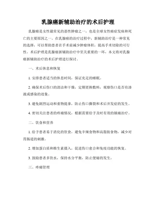 乳腺癌新辅助治疗的术后护理