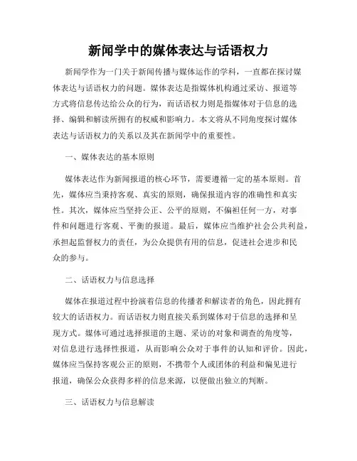 新闻学中的媒体表达与话语权力