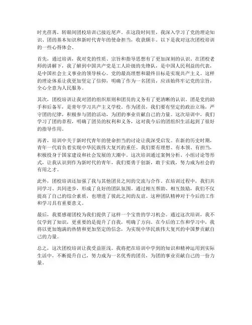 组织团校培训心得体会范文