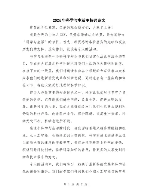 2024年科学与生活主持词范文