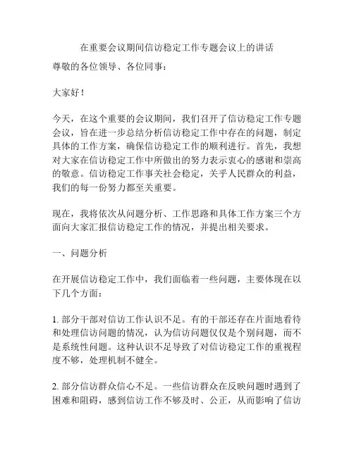 在重要会议期间信访稳定工作专题会议上的讲话