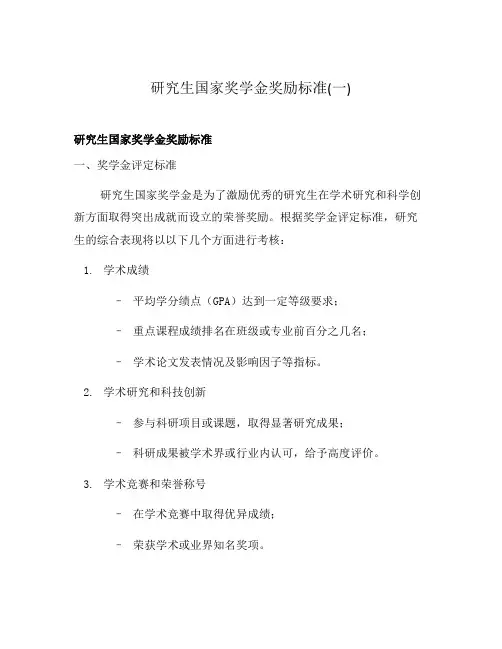 研究生国家奖学金奖励标准(一)