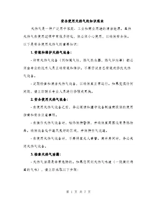 安全使用天然气的知识范本
