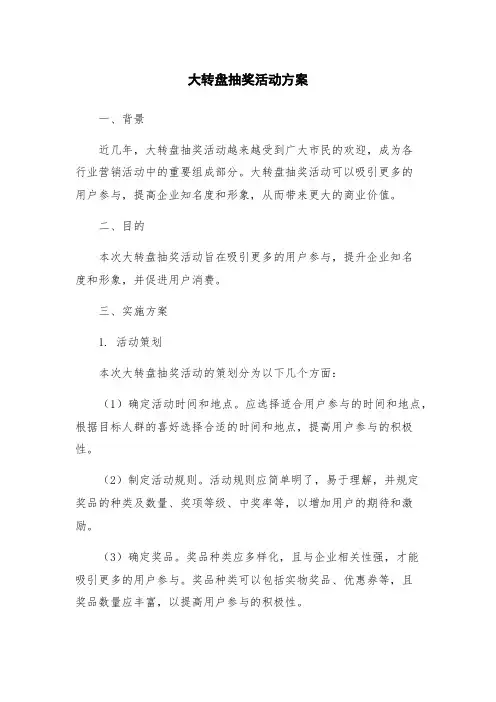 大转盘抽奖活动方案