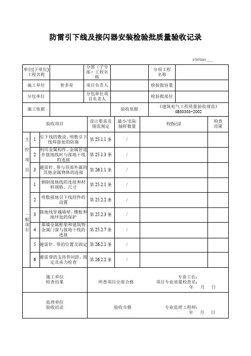 防雷引下线及接闪器安装检验批质量验收记录