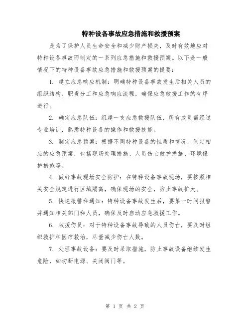 特种设备事故应急措施和救援预案