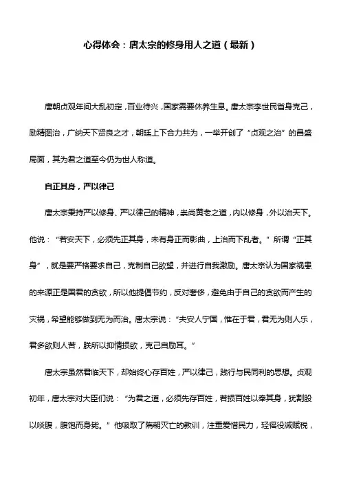 心得体会：唐太宗的修身用人之道(最新)