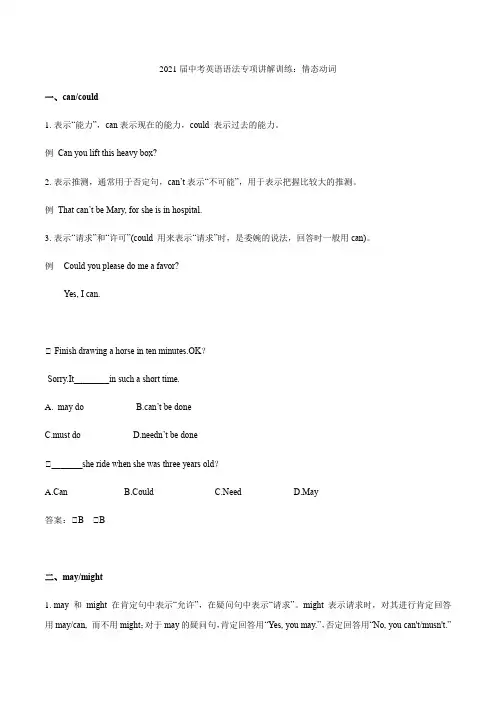 2021届中考英语语法专项讲解训练：情态动词【含答案】