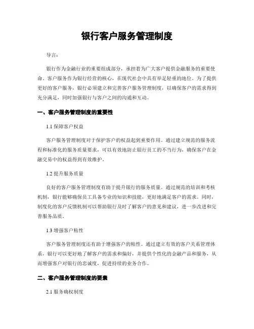 银行客户服务管理制度