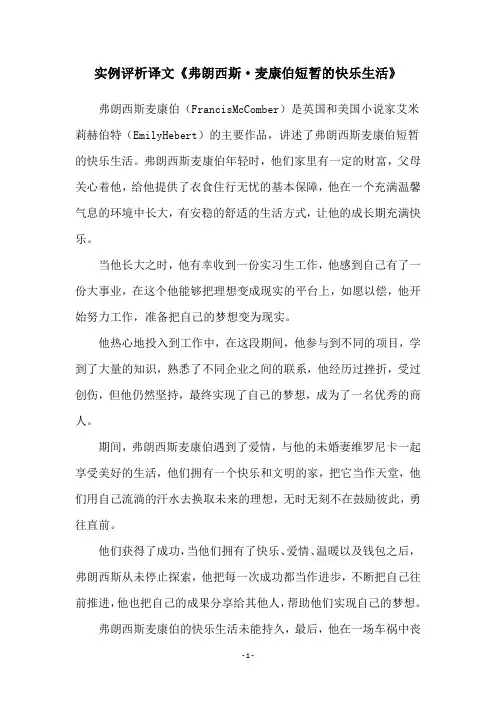 实例评析译文《弗朗西斯·麦康伯短暂的快乐生活》