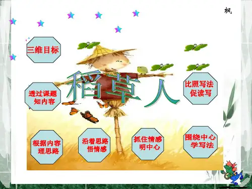 《稻草人》 ppt课件