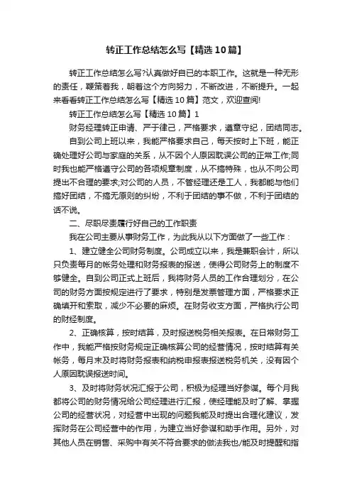 转正工作总结怎么写【精选10篇】
