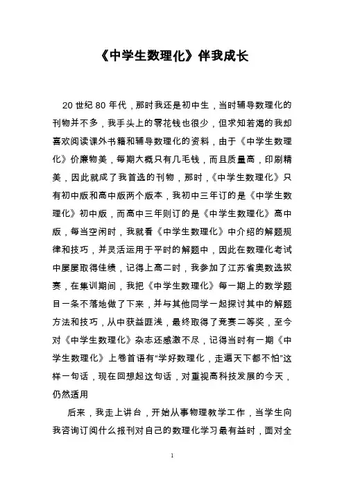 《中学生数理化》伴我成长