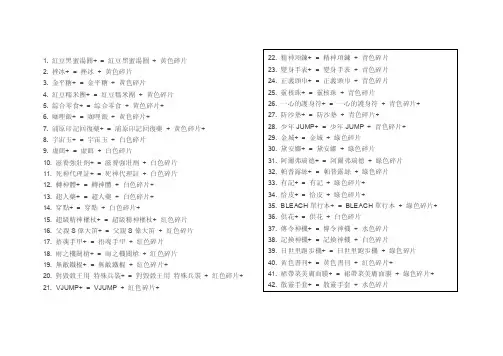 （精品资料）死神灵魂嘉年华2合成指南