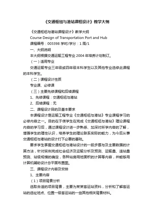 《交通枢纽与港站课程设计》教学大纲