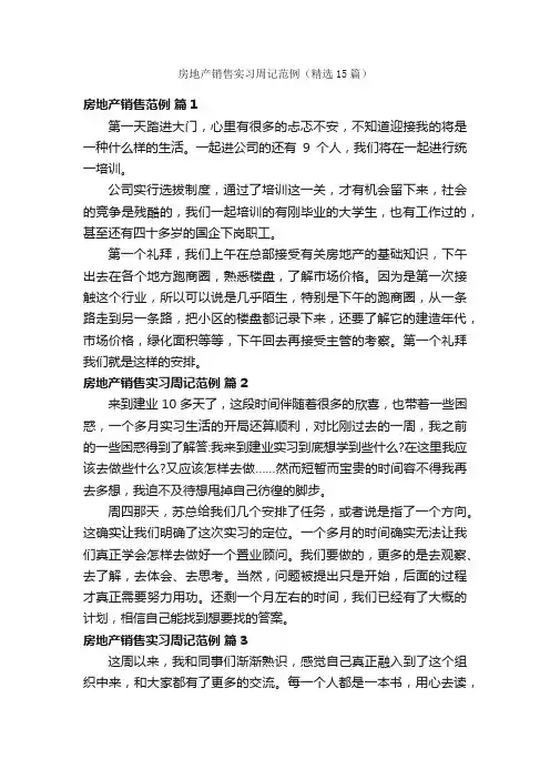 房地产销售实习周记范例（精选15篇）