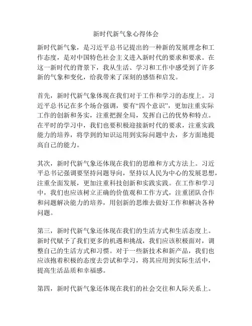 新时代新气象心得体会