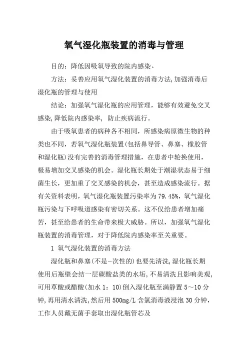 氧气湿化瓶装置的消毒与管理