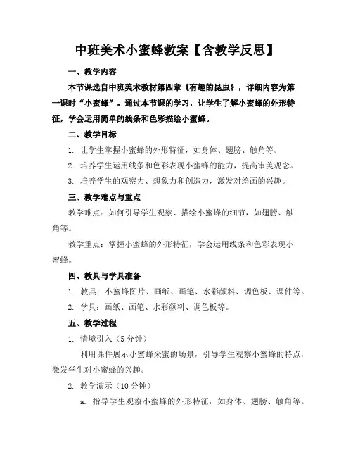 中班美术小蜜蜂教案【含教学反思】